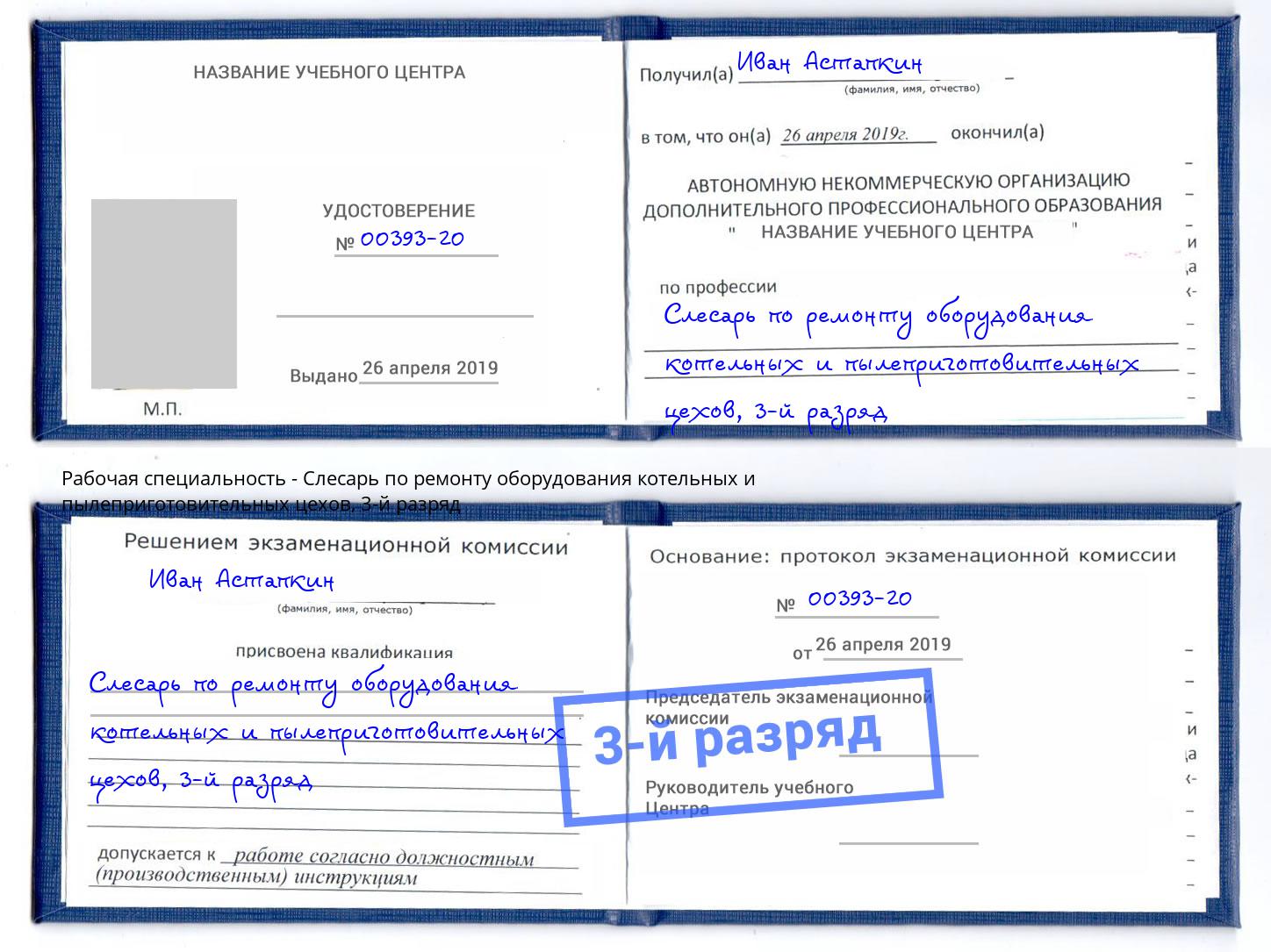 корочка 3-й разряд Слесарь по ремонту оборудования котельных и пылеприготовительных цехов Новокубанск