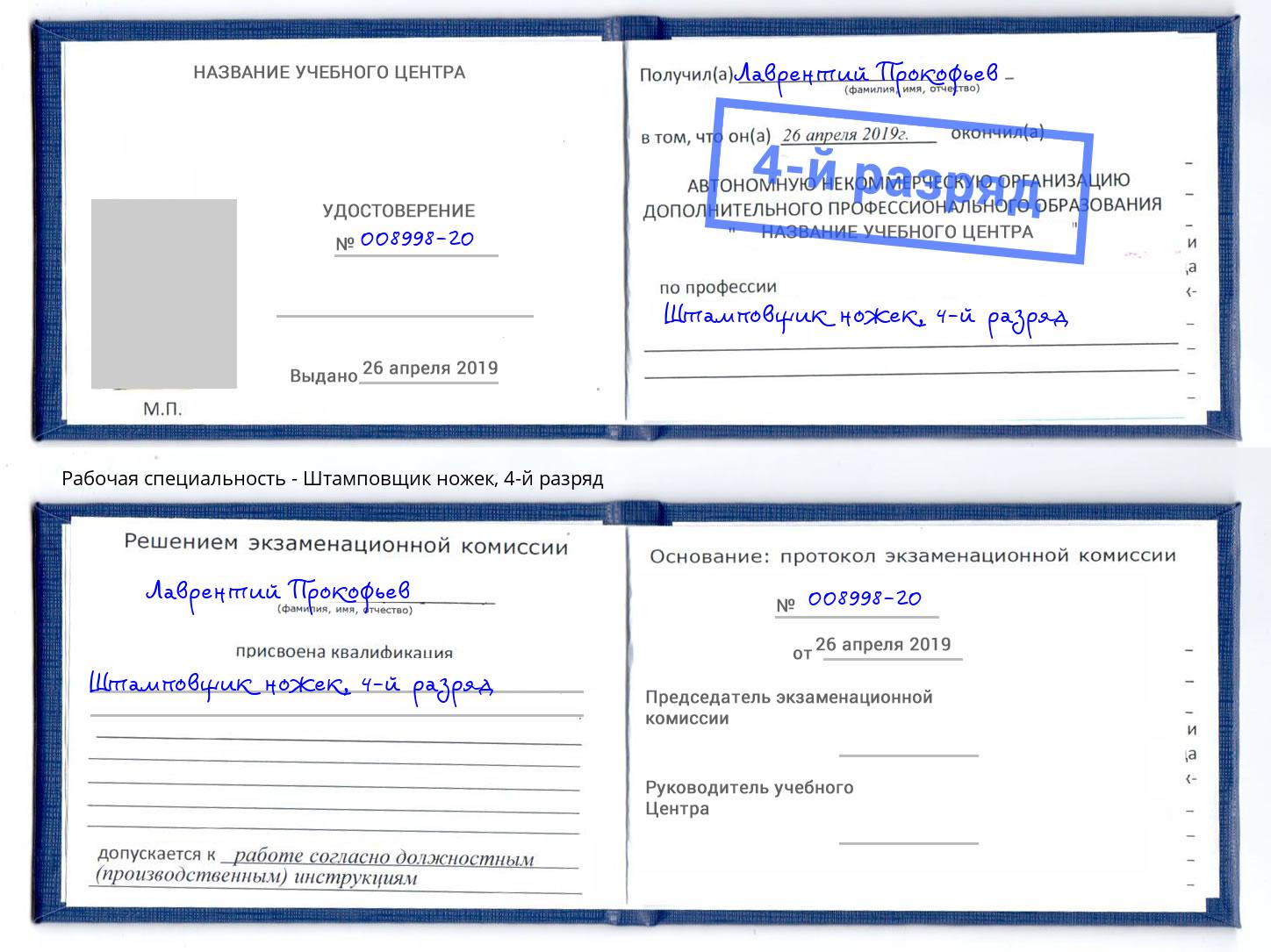 корочка 4-й разряд Штамповщик ножек Новокубанск