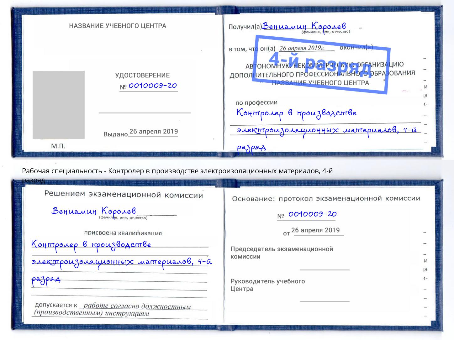 корочка 4-й разряд Контролер в производстве электроизоляционных материалов Новокубанск