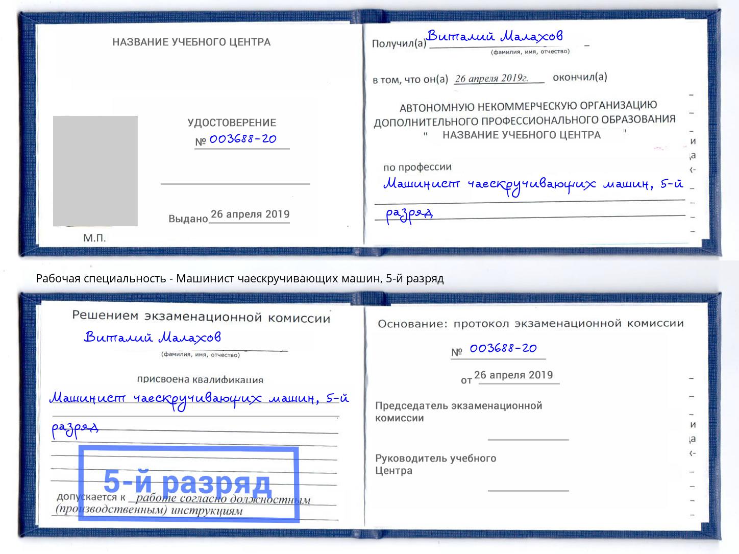 корочка 5-й разряд Машинист чаескручивающих машин Новокубанск