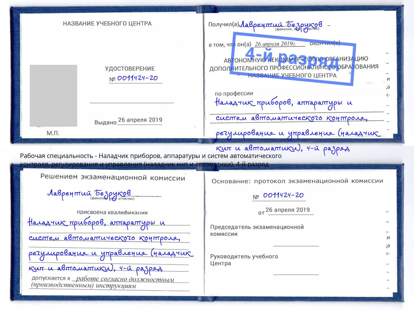 корочка 4-й разряд Наладчик приборов, аппаратуры и систем автоматического контроля, регулирования и управления (наладчик кип и автоматики) Новокубанск