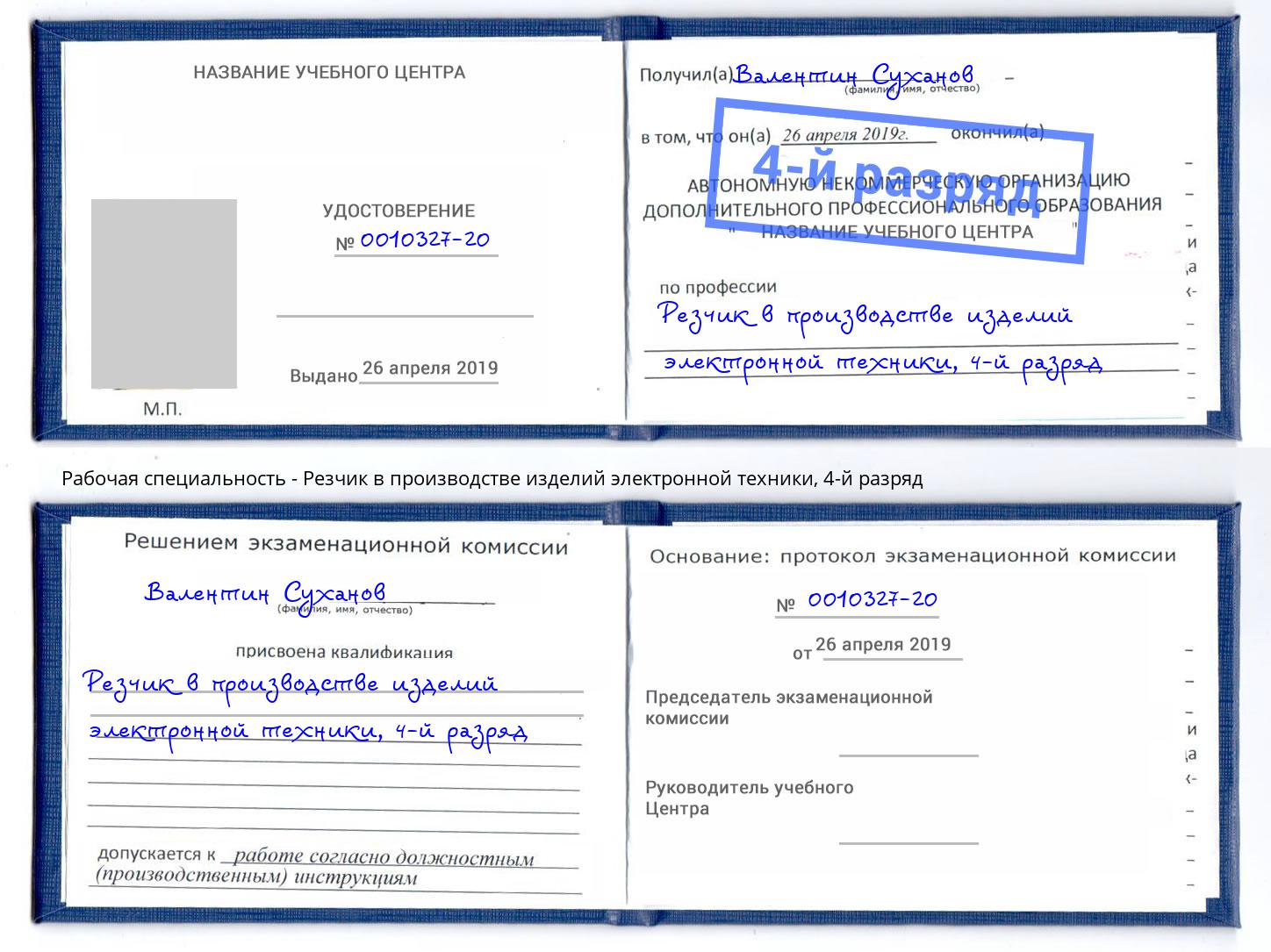 корочка 4-й разряд Резчик в производстве изделий электронной техники Новокубанск