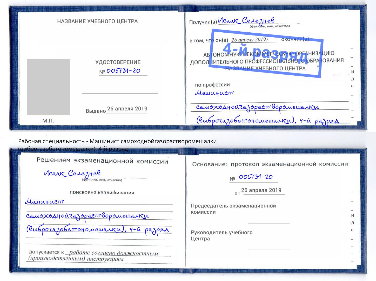 корочка 4-й разряд Машинист самоходнойгазорастворомешалки (виброгазобетономешалки) Новокубанск
