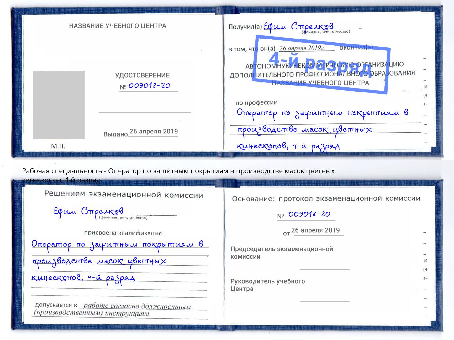 корочка 4-й разряд Оператор по защитным покрытиям в производстве масок цветных кинескопов Новокубанск