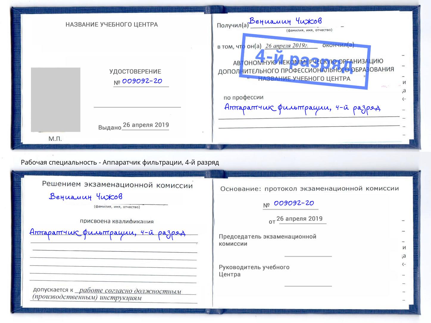 корочка 4-й разряд Аппаратчик фильтрации Новокубанск