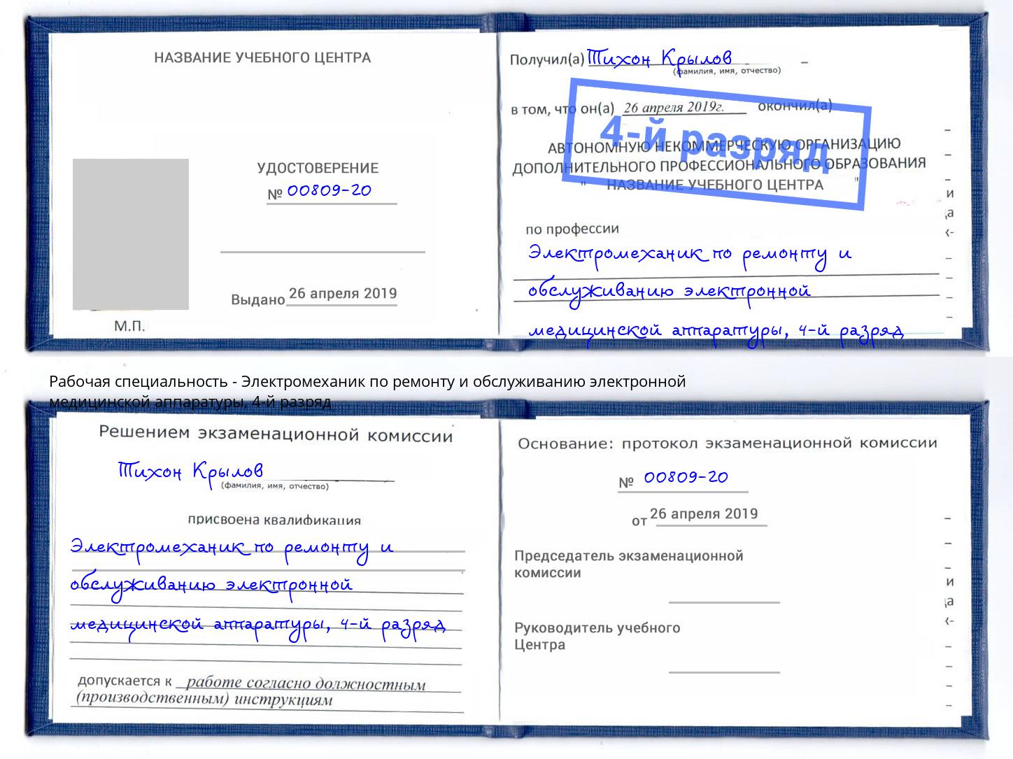 корочка 4-й разряд Электромеханик по ремонту и обслуживанию электронной медицинской аппаратуры Новокубанск