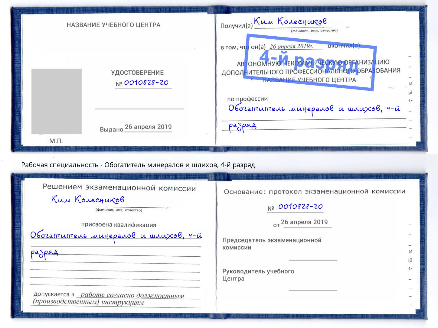 корочка 4-й разряд Обогатитель минералов и шлихов Новокубанск