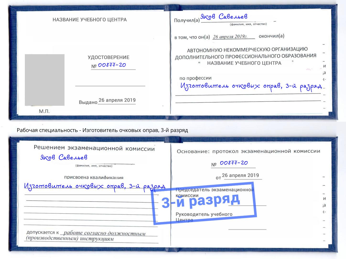 корочка 3-й разряд Изготовитель очковых оправ Новокубанск