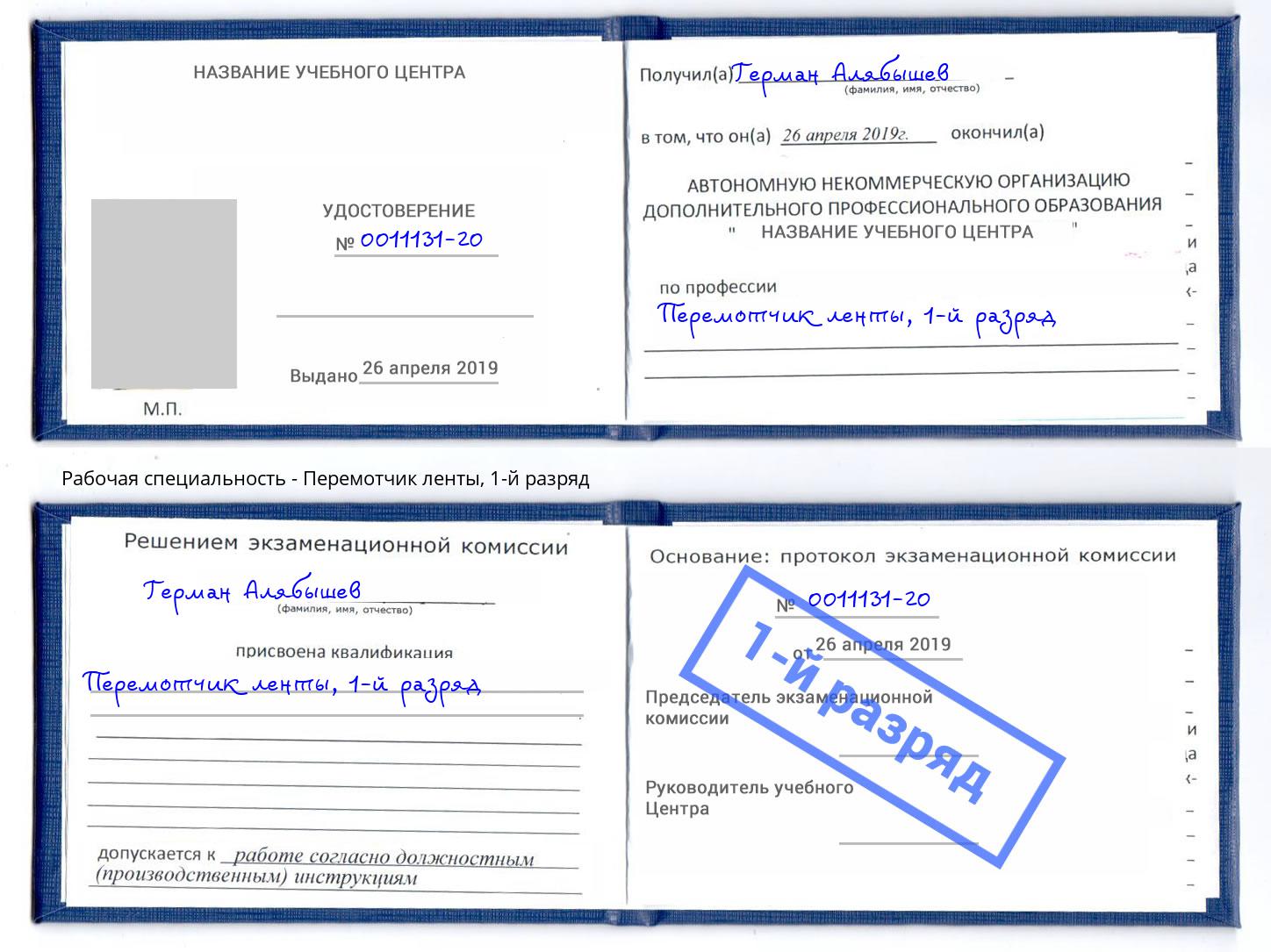 корочка 1-й разряд Перемотчик ленты Новокубанск