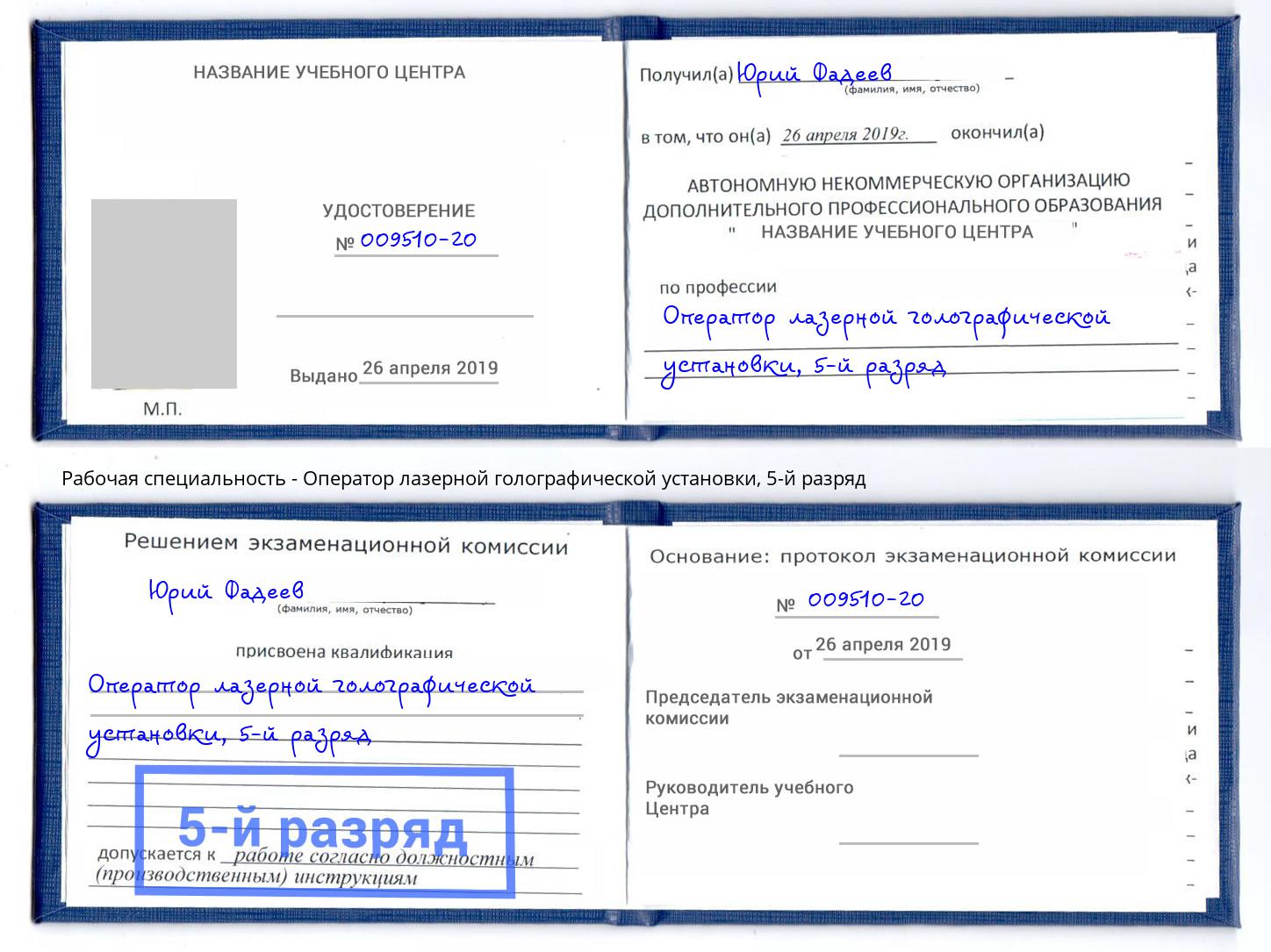 корочка 5-й разряд Оператор лазерной голографической установки Новокубанск
