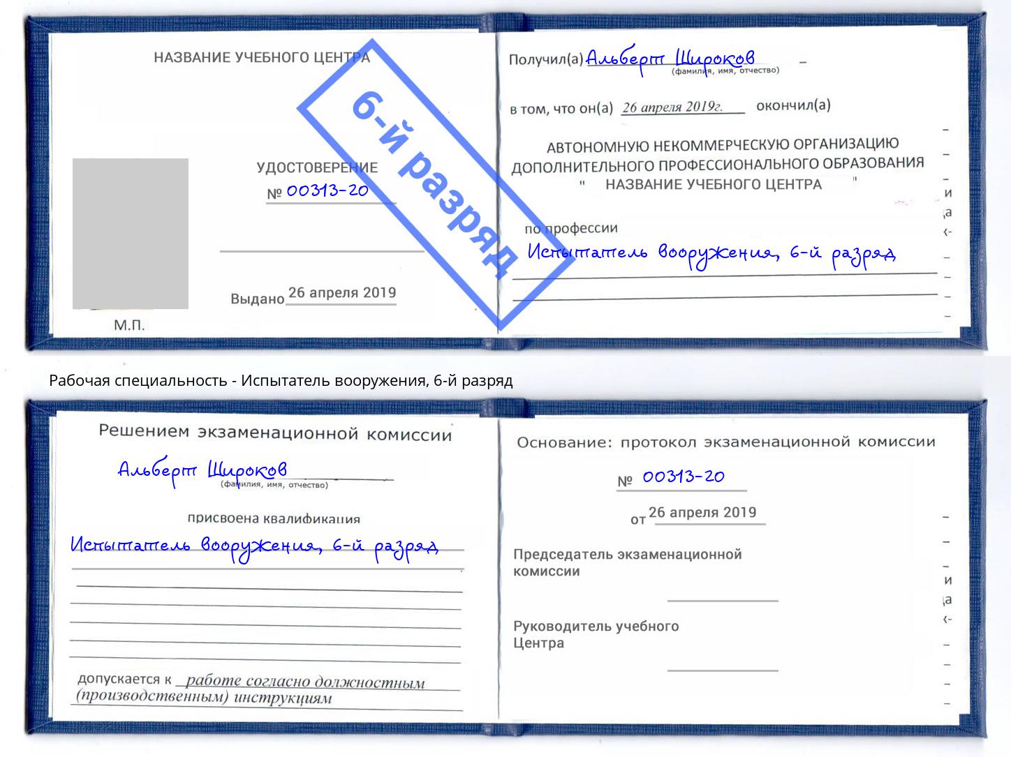 корочка 6-й разряд Испытатель вооружения Новокубанск