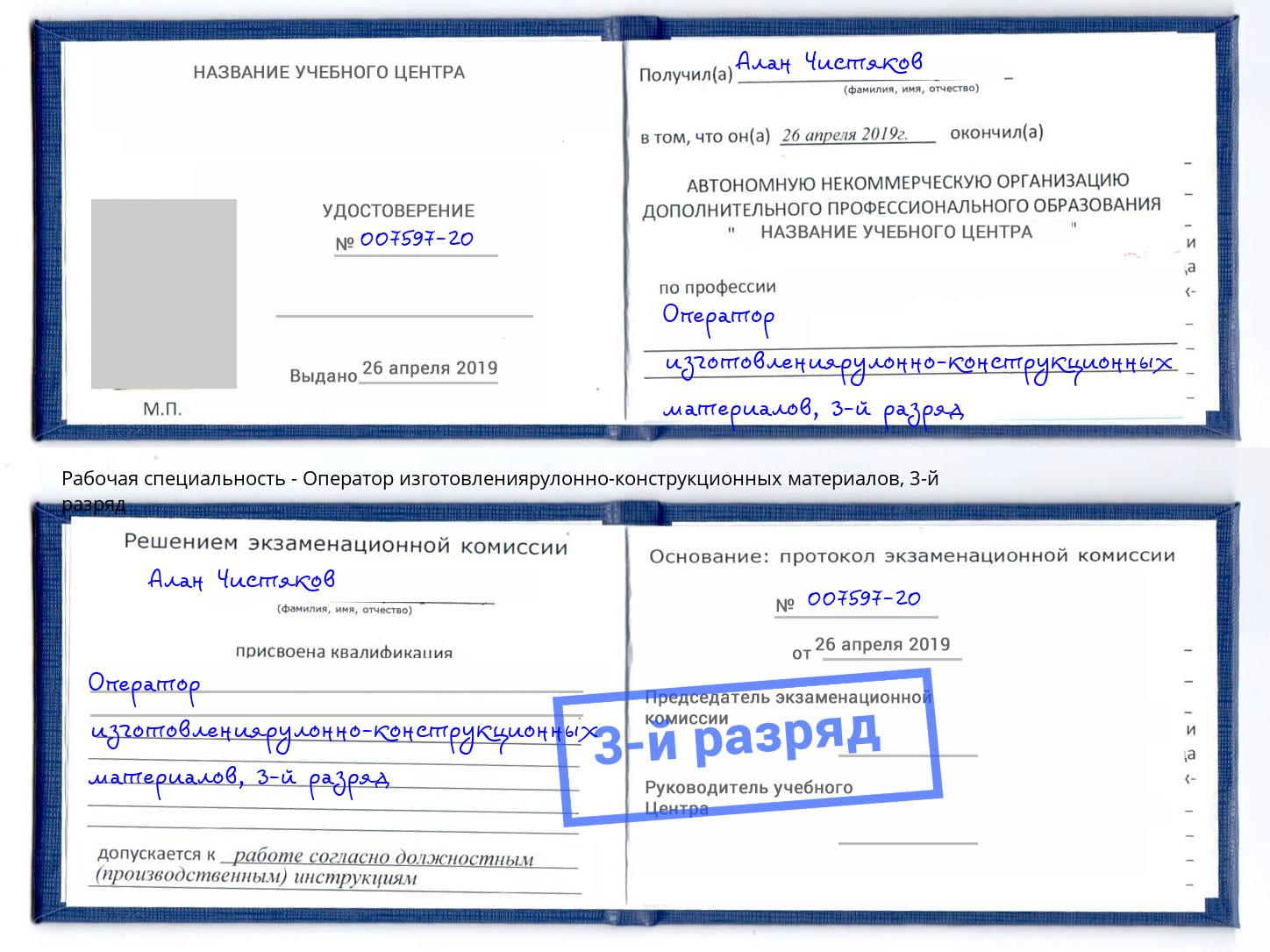 корочка 3-й разряд Оператор изготовлениярулонно-конструкционных материалов Новокубанск