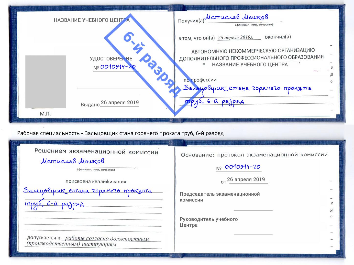 корочка 6-й разряд Вальцовщик стана горячего проката труб Новокубанск