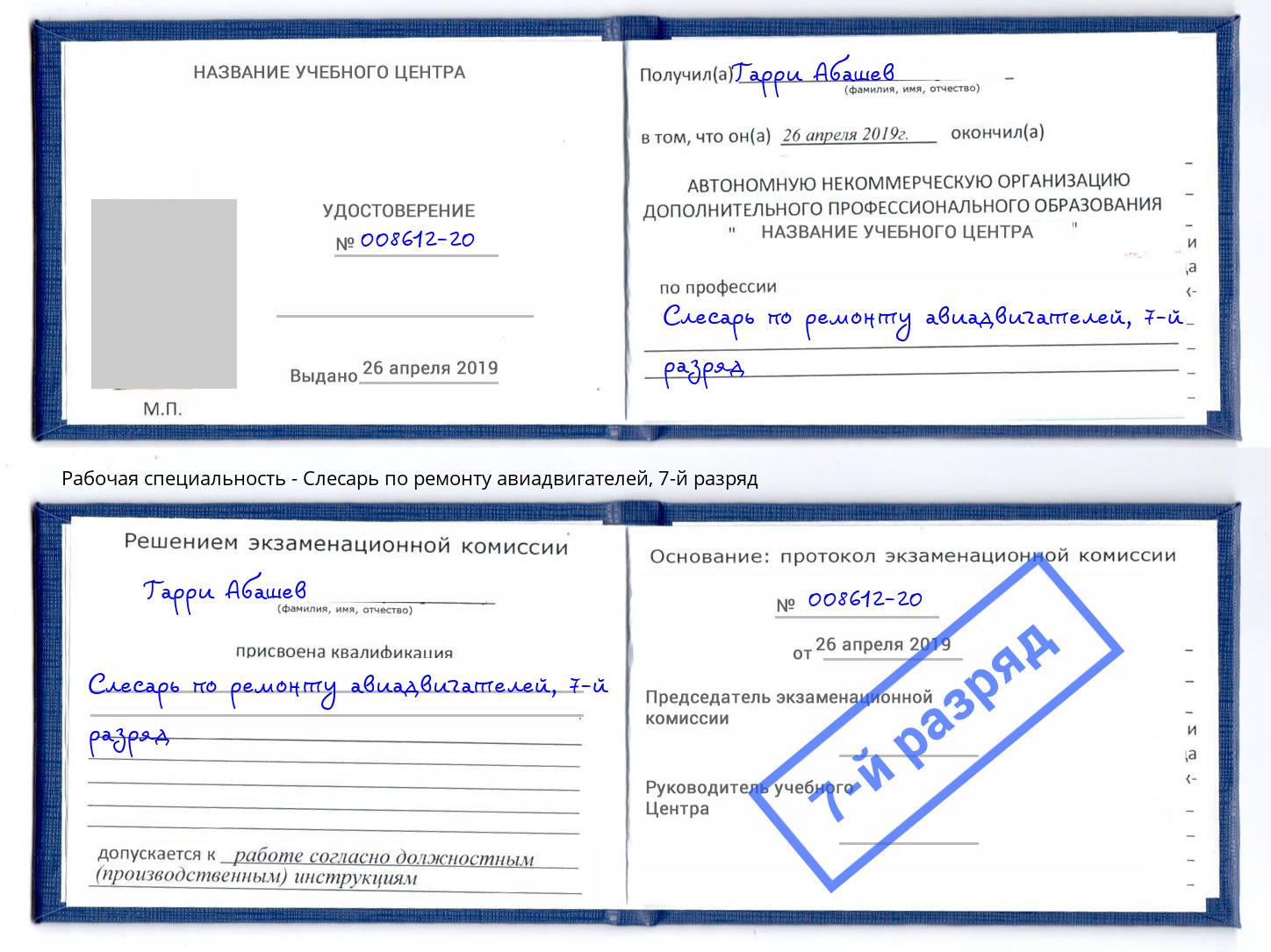 корочка 7-й разряд Слесарь по ремонту авиадвигателей Новокубанск