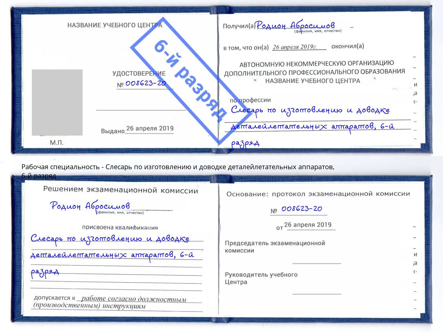 корочка 6-й разряд Слесарь по изготовлению и доводке деталейлетательных аппаратов Новокубанск