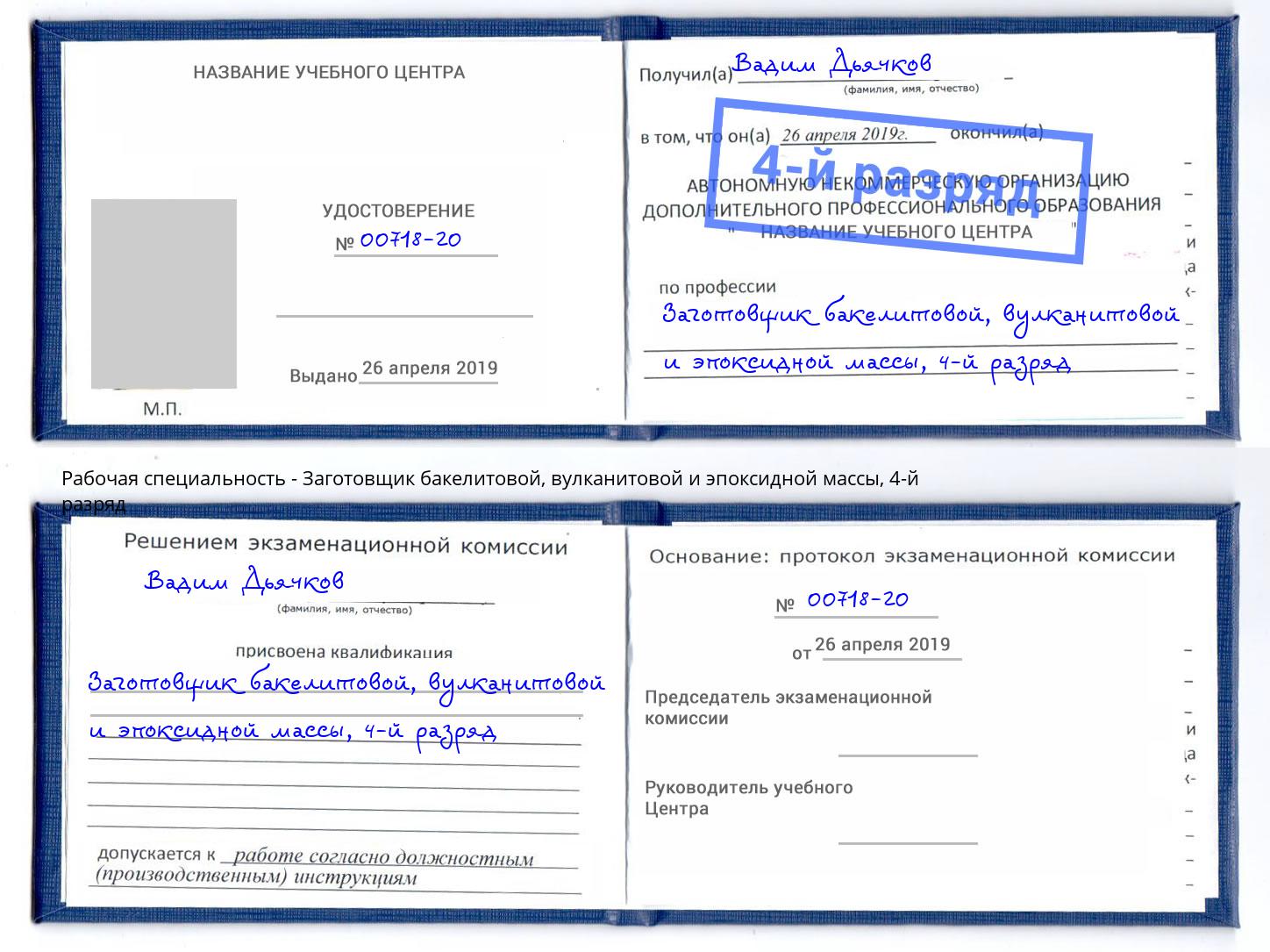 корочка 4-й разряд Заготовщик бакелитовой, вулканитовой и эпоксидной массы Новокубанск