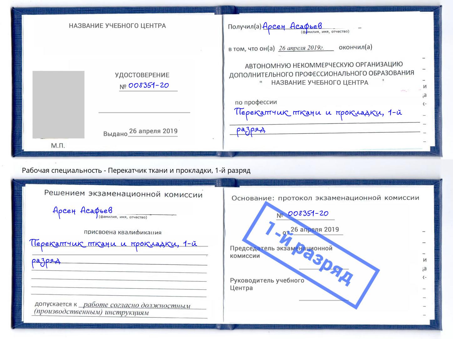 корочка 1-й разряд Перекатчик ткани и прокладки Новокубанск