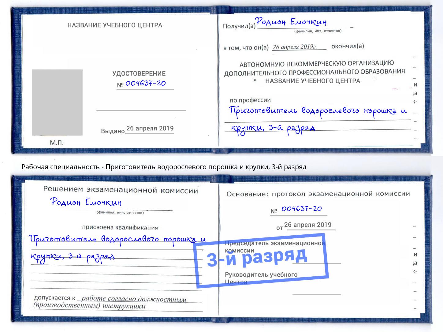 корочка 3-й разряд Приготовитель водорослевого порошка и крупки Новокубанск