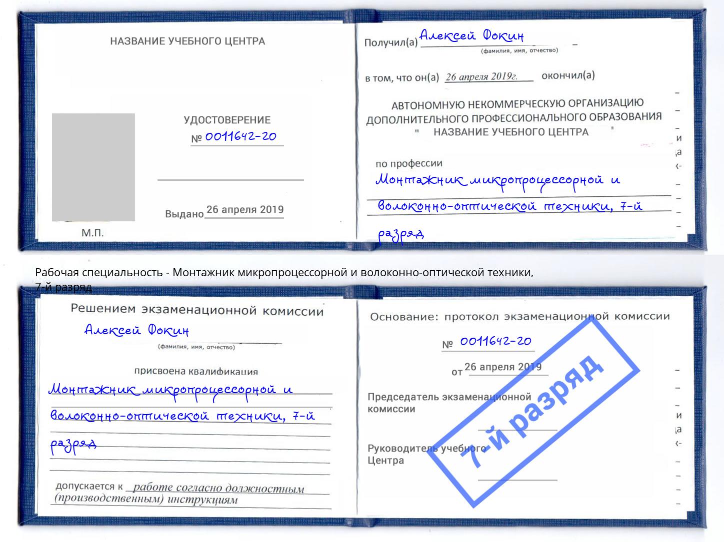 корочка 7-й разряд Монтажник микропроцессорной и волоконно-оптической техники Новокубанск