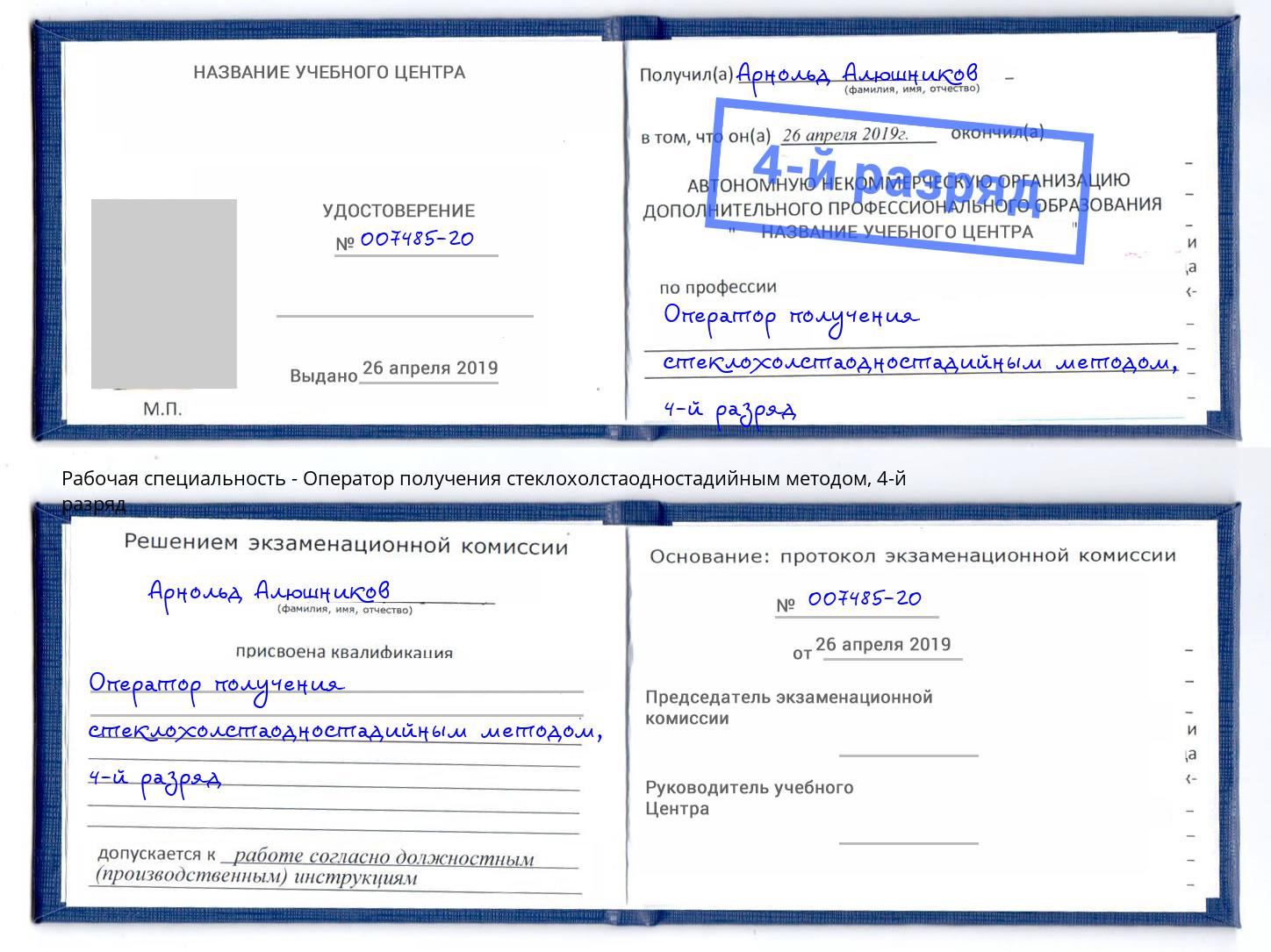 корочка 4-й разряд Оператор получения стеклохолстаодностадийным методом Новокубанск