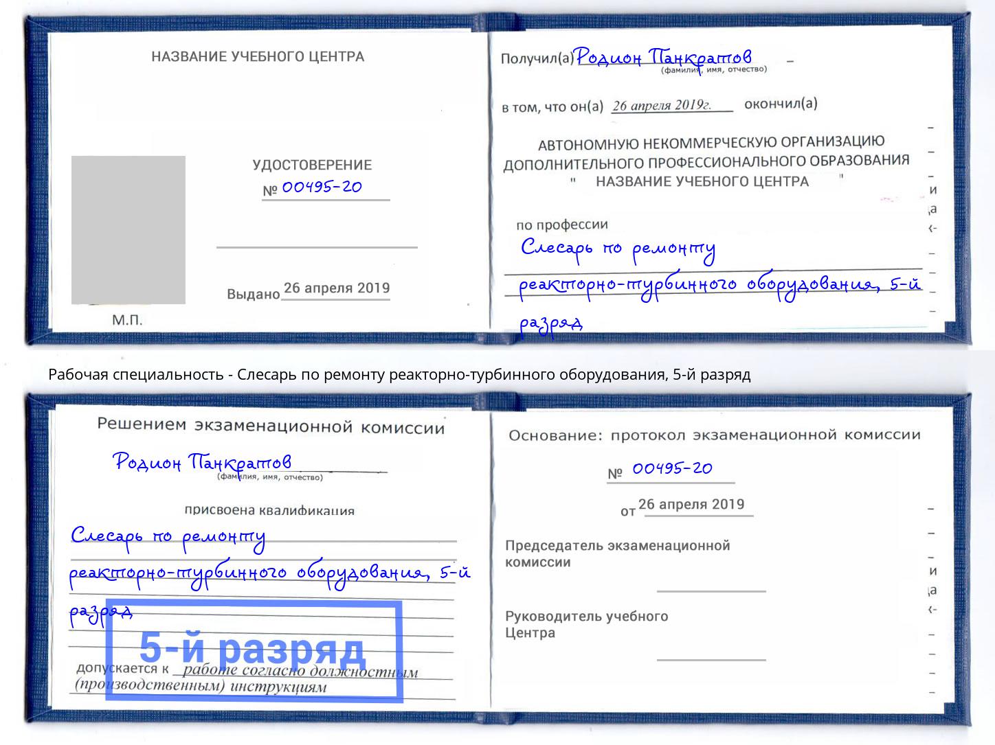 корочка 5-й разряд Слесарь по ремонту реакторно-турбинного оборудования Новокубанск