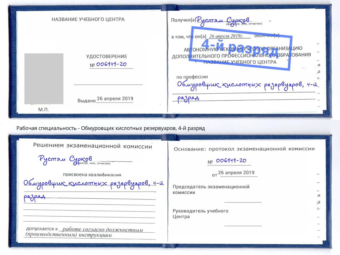 корочка 4-й разряд Обмуровщик кислотных резервуаров Новокубанск