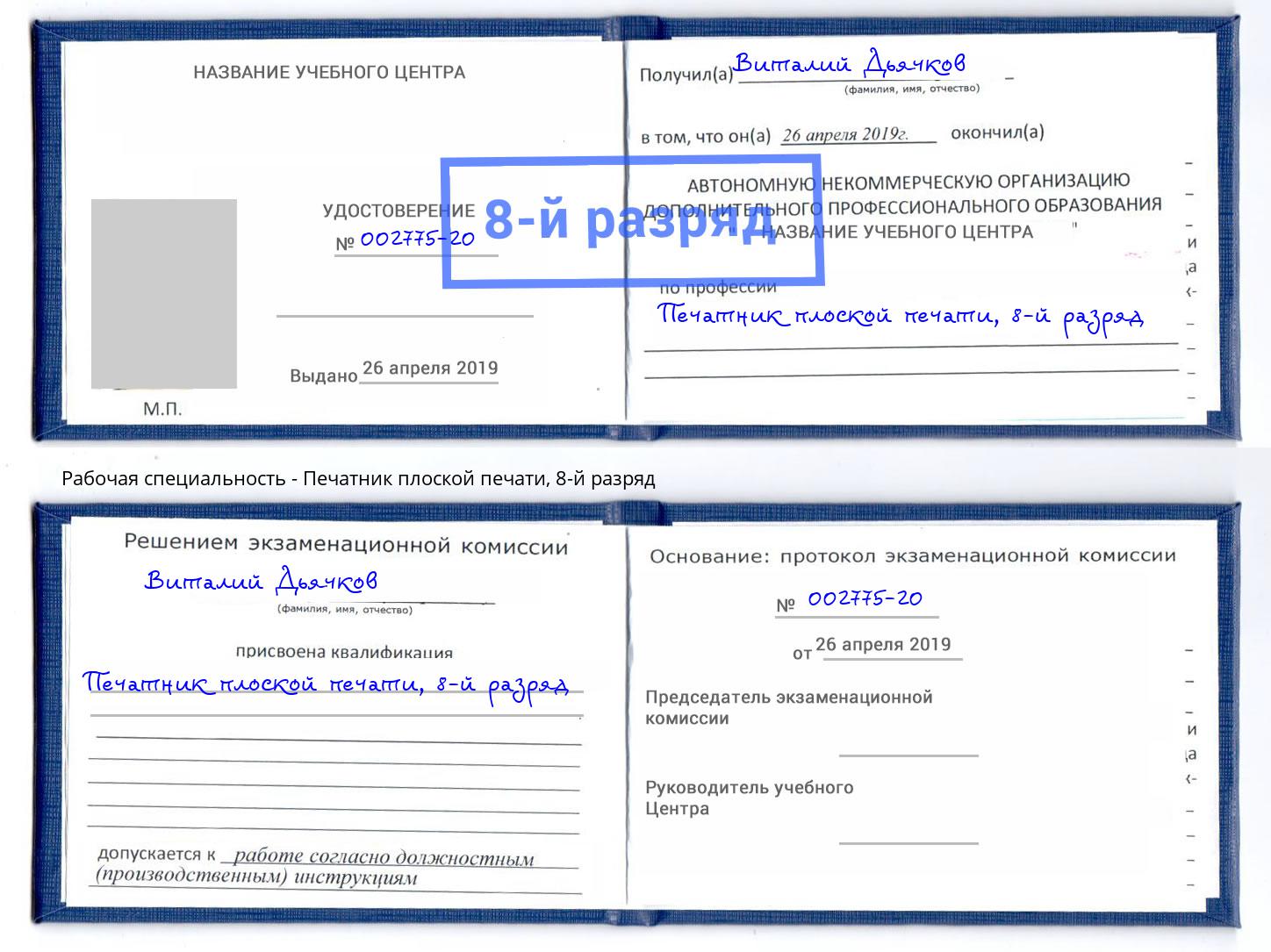 корочка 8-й разряд Печатник плоской печати Новокубанск