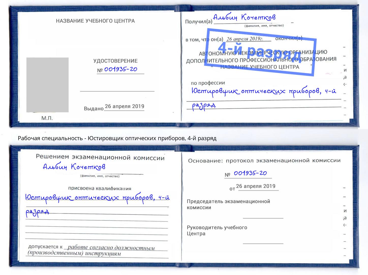 корочка 4-й разряд Юстировщик оптических приборов Новокубанск