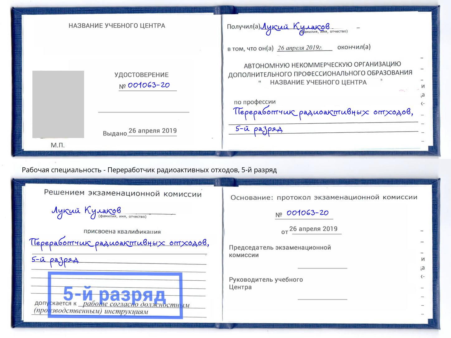 корочка 5-й разряд Переработчик радиоактивных отходов Новокубанск