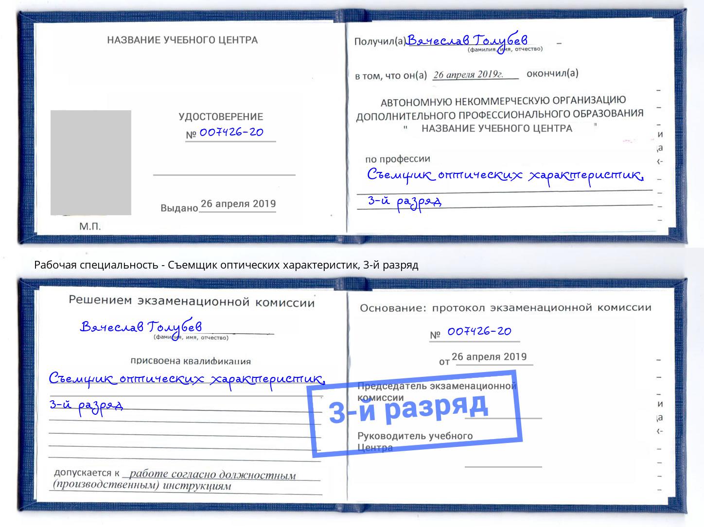 корочка 3-й разряд Съемщик оптических характеристик Новокубанск