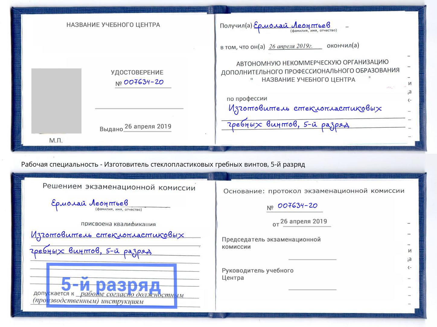 корочка 5-й разряд Изготовитель стеклопластиковых гребных винтов Новокубанск