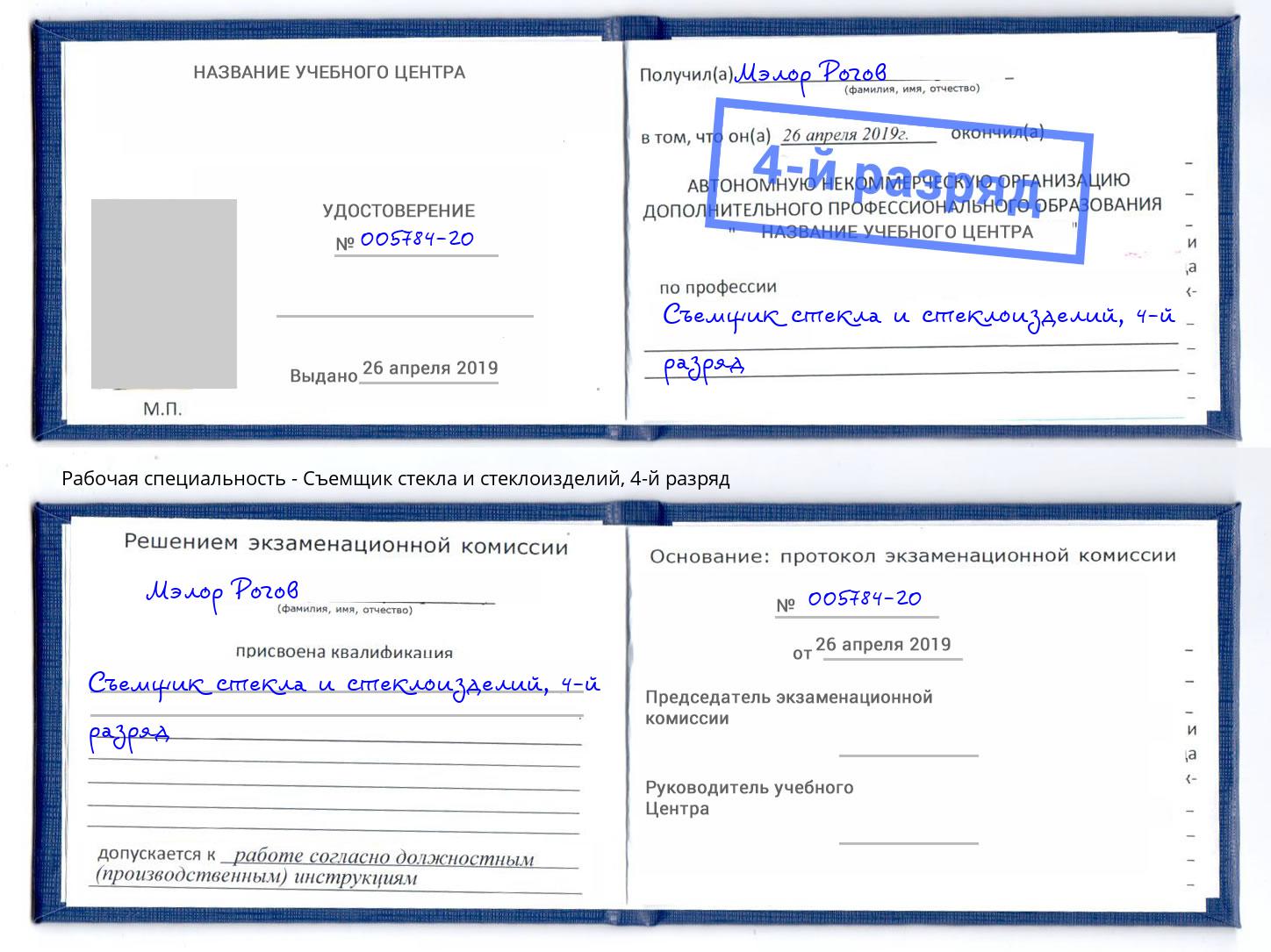 корочка 4-й разряд Съемщик стекла и стеклоизделий Новокубанск