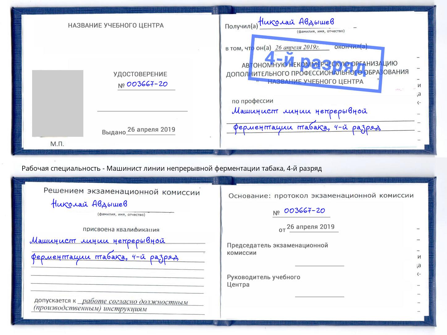 корочка 4-й разряд Машинист линии непрерывной ферментации табака Новокубанск