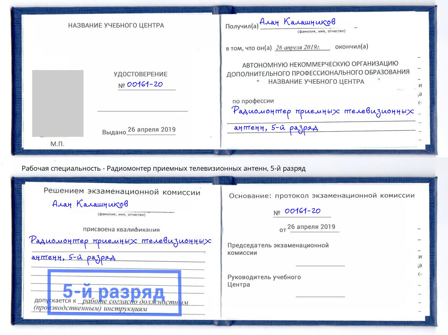 корочка 5-й разряд Радиомонтер приемных телевизионных антенн Новокубанск