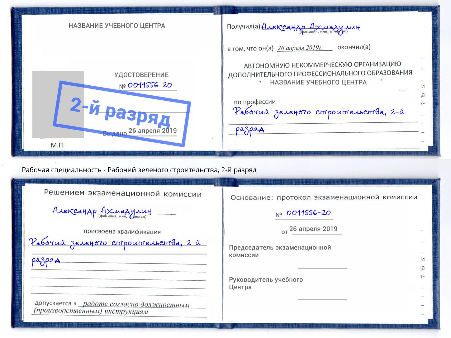 корочка 2-й разряд Рабочий зеленого строительства Новокубанск