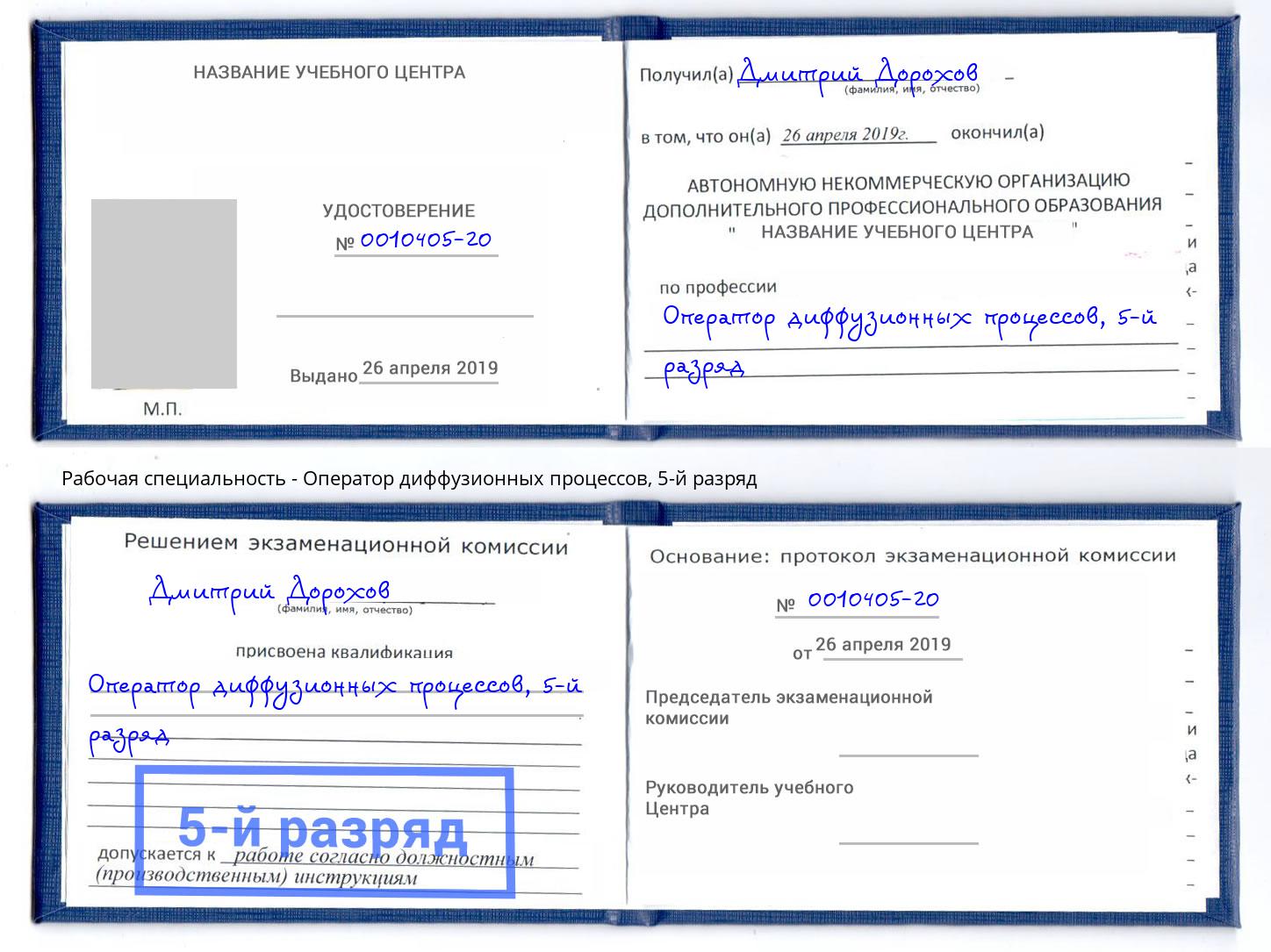 корочка 5-й разряд Оператор диффузионных процессов Новокубанск