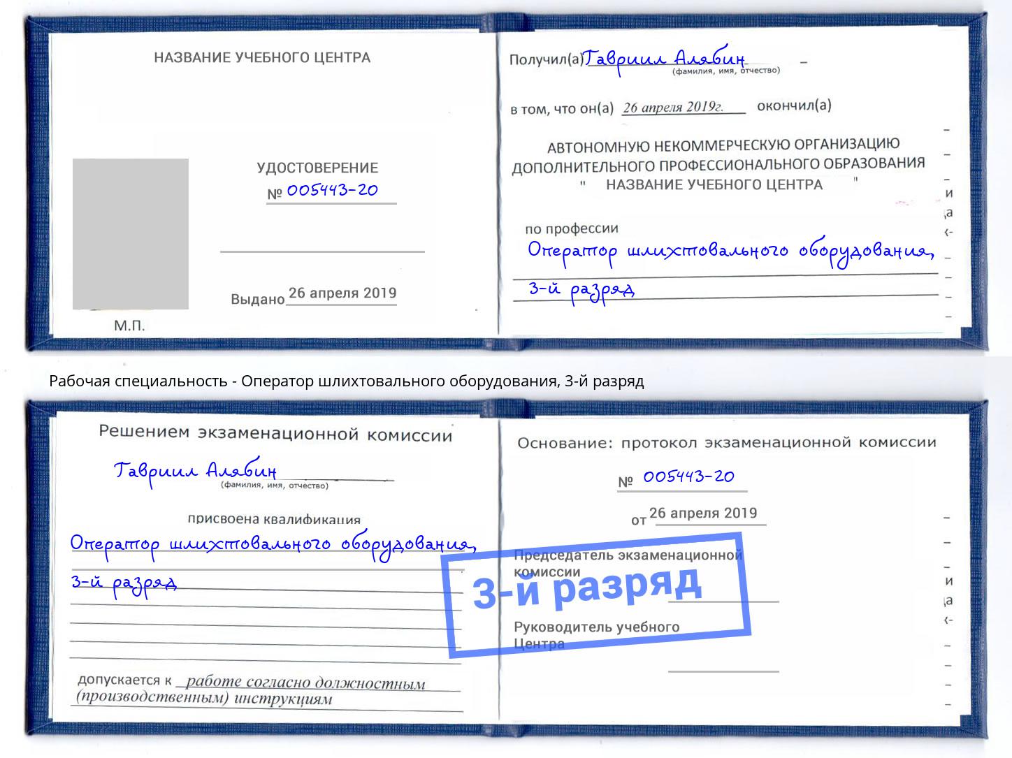 корочка 3-й разряд Оператор шлихтовального оборудования Новокубанск