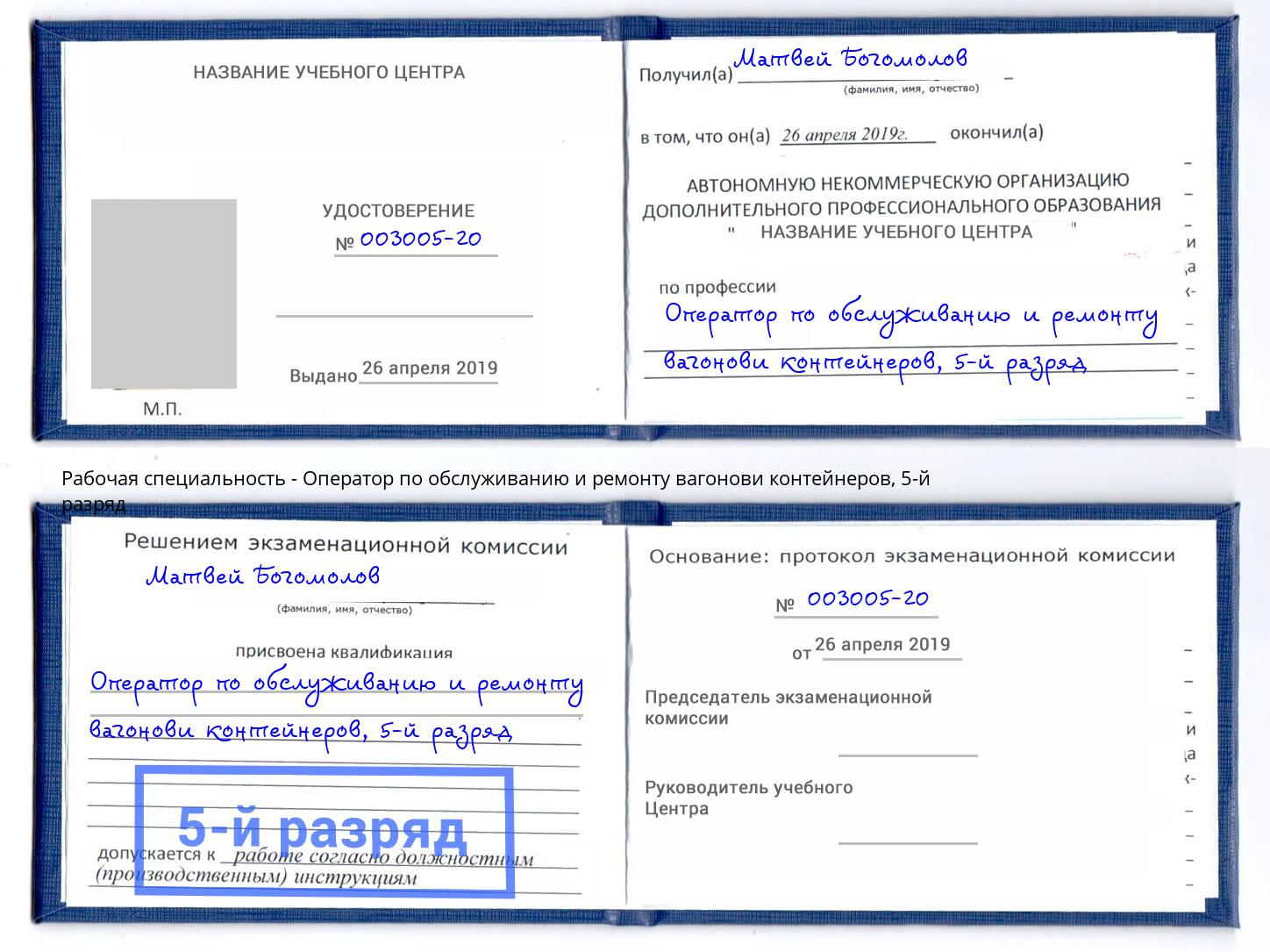 корочка 5-й разряд Оператор по обслуживанию и ремонту вагонови контейнеров Новокубанск