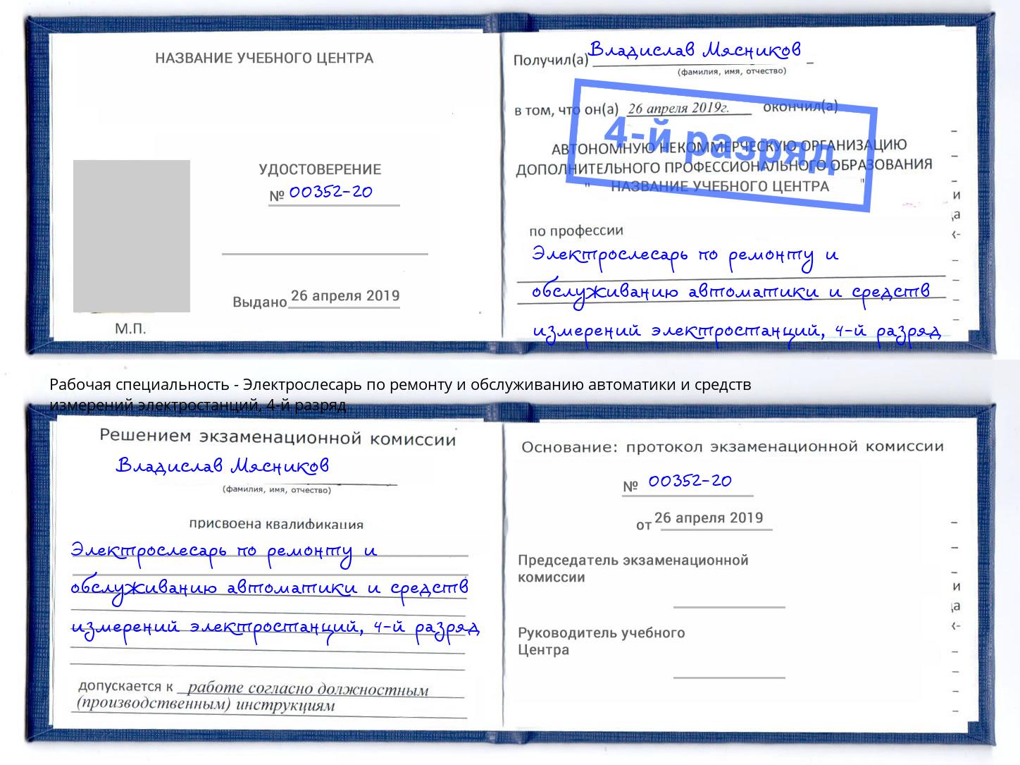 корочка 4-й разряд Электрослесарь по ремонту и обслуживанию автоматики и средств измерений электростанций Новокубанск