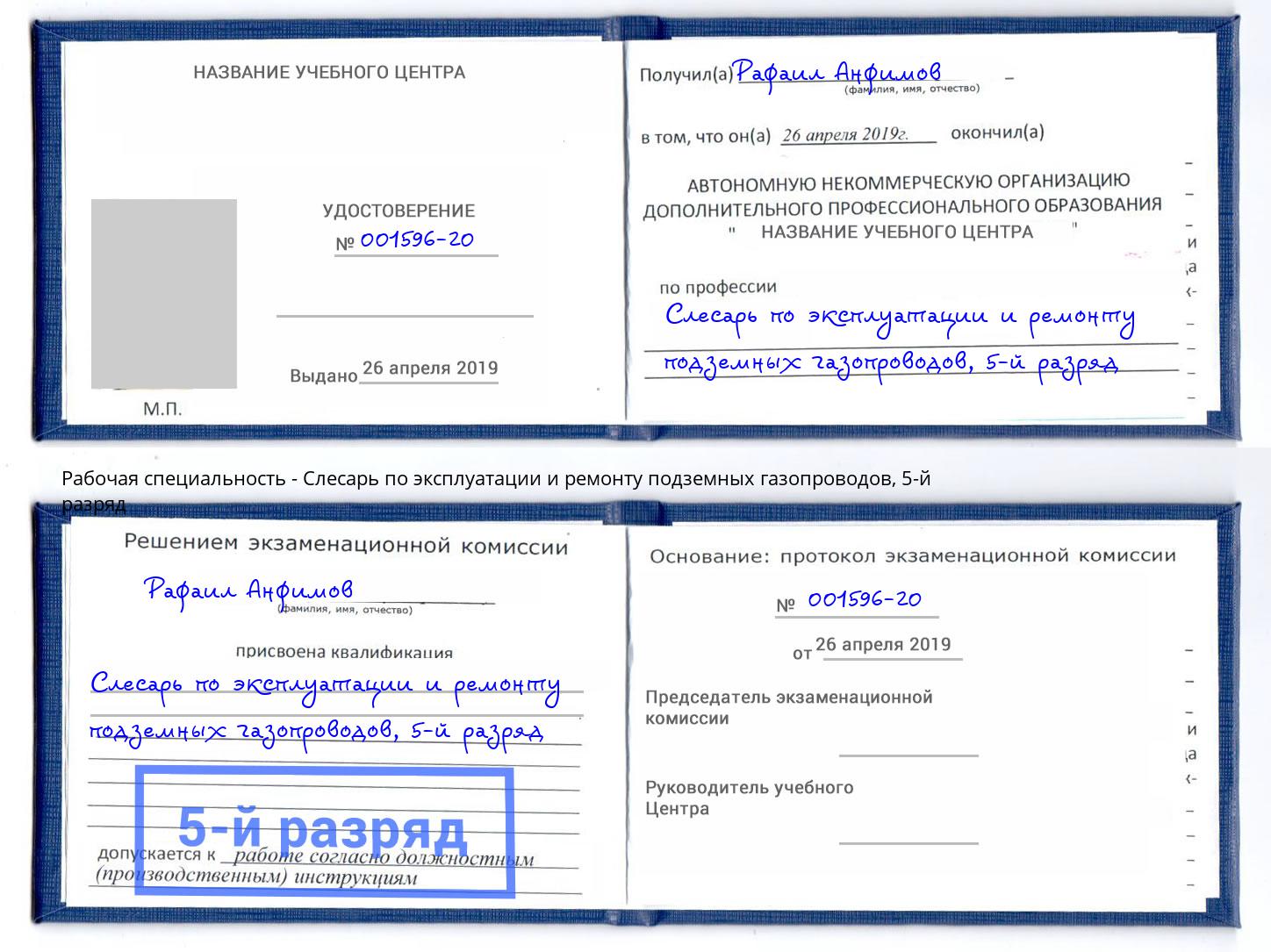 корочка 5-й разряд Слесарь по эксплуатации и ремонту подземных газопроводов Новокубанск