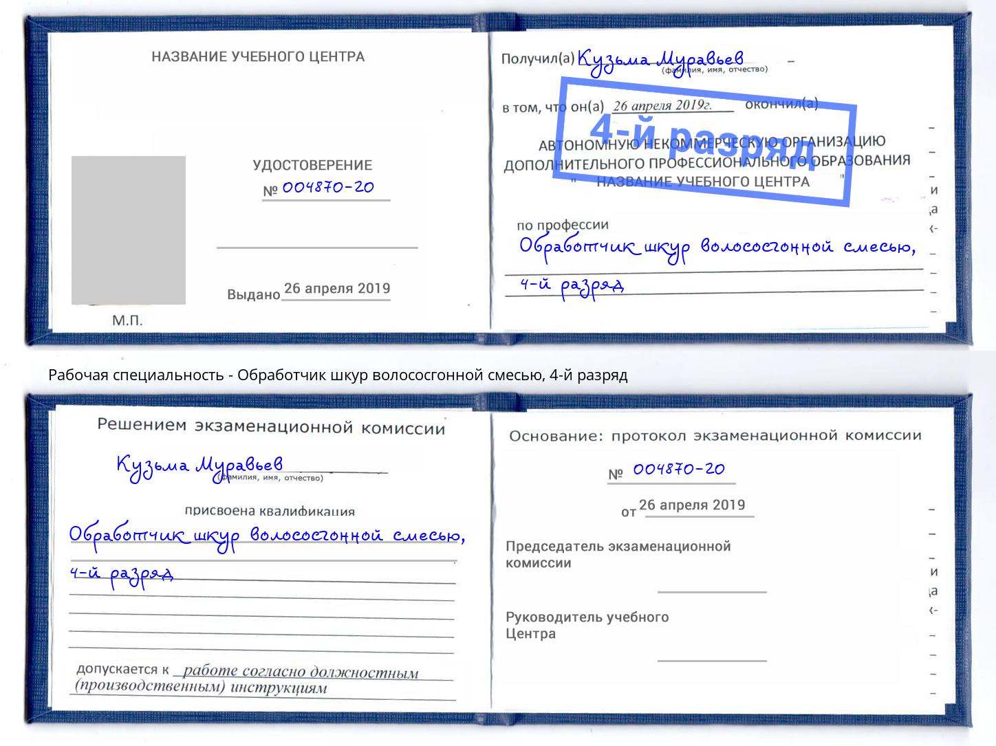 корочка 4-й разряд Обработчик шкур волососгонной смесью Новокубанск