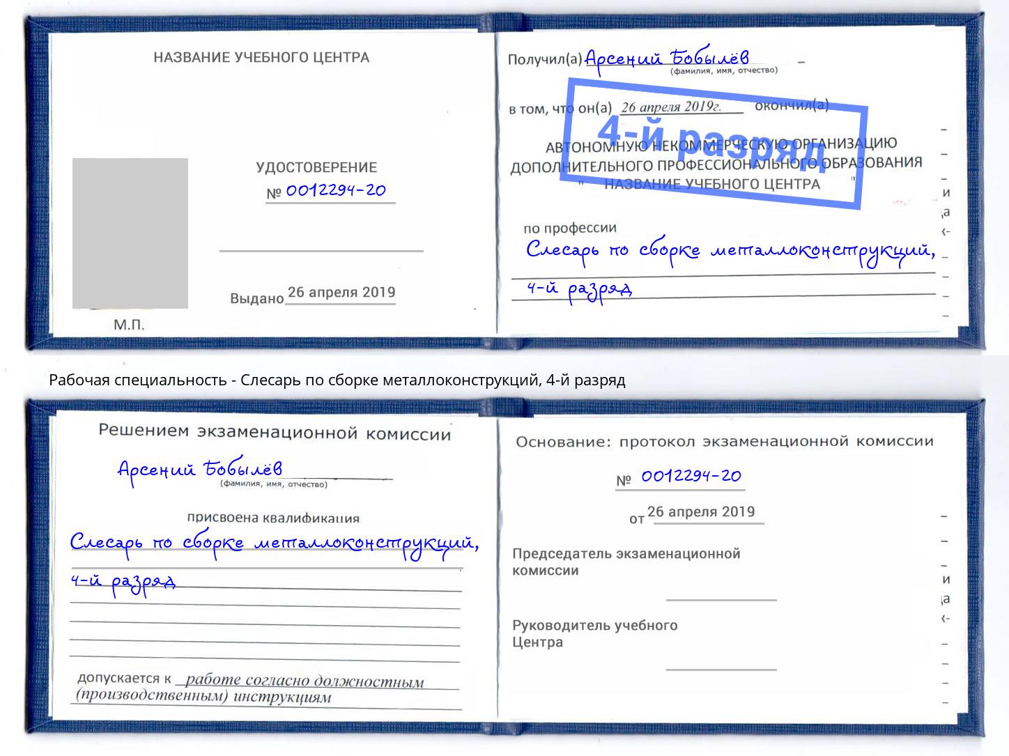 корочка 4-й разряд Слесарь по сборке металлоконструкций Новокубанск