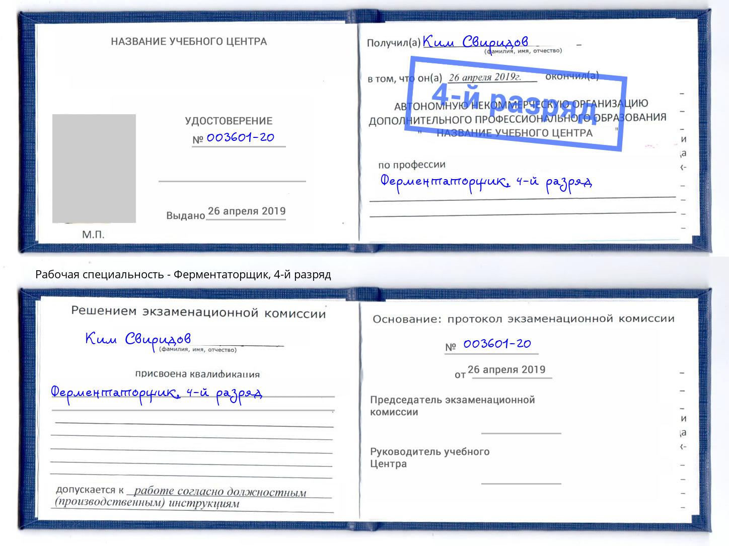корочка 4-й разряд Ферментаторщик Новокубанск