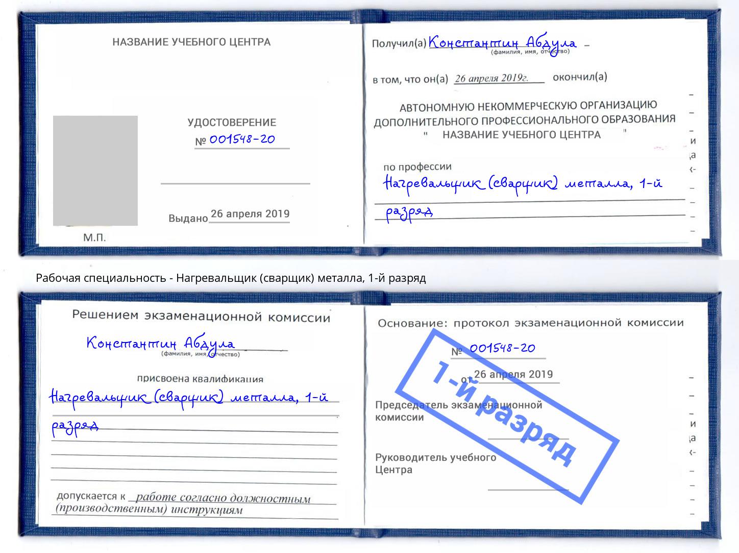 корочка 1-й разряд Нагревальщик (сварщик) металла Новокубанск