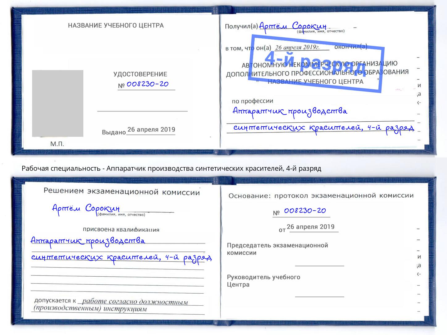 корочка 4-й разряд Аппаратчик производства синтетических красителей Новокубанск