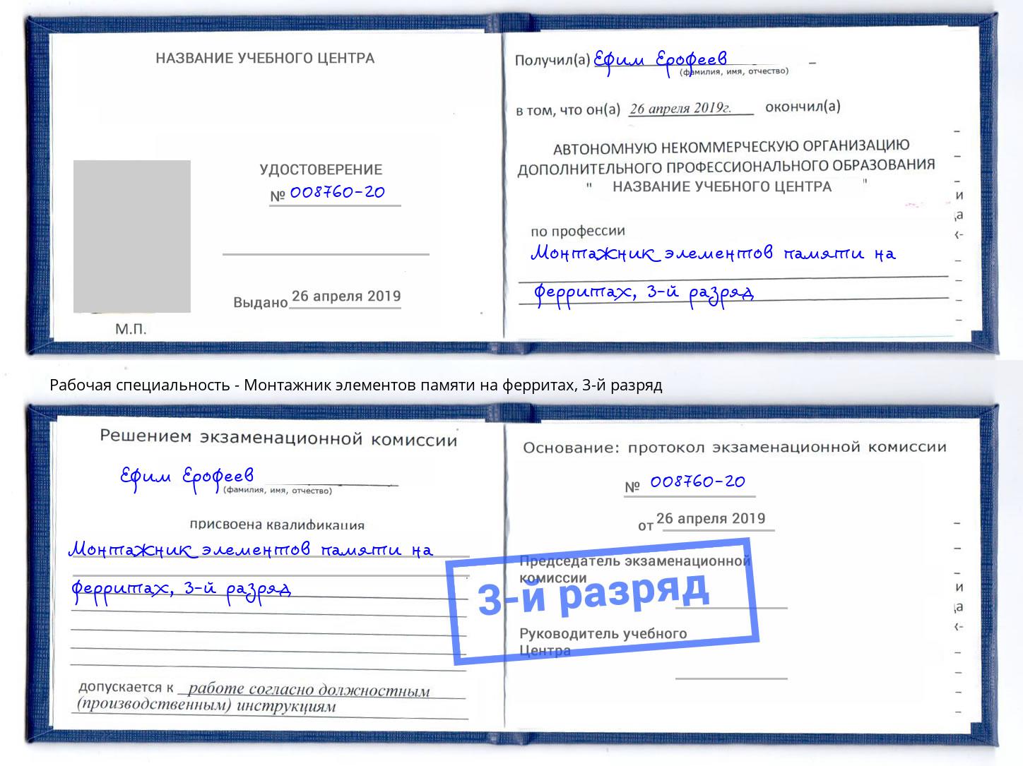 корочка 3-й разряд Монтажник элементов памяти на ферритах Новокубанск