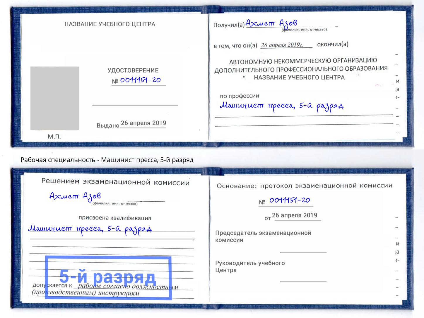 корочка 5-й разряд Машинист пресса Новокубанск