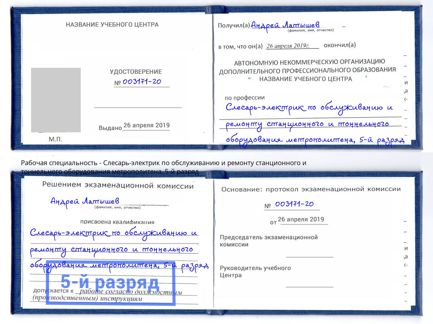 корочка 5-й разряд Слесарь-электрик по обслуживанию и ремонту станционного и тоннельного оборудования метрополитена Новокубанск