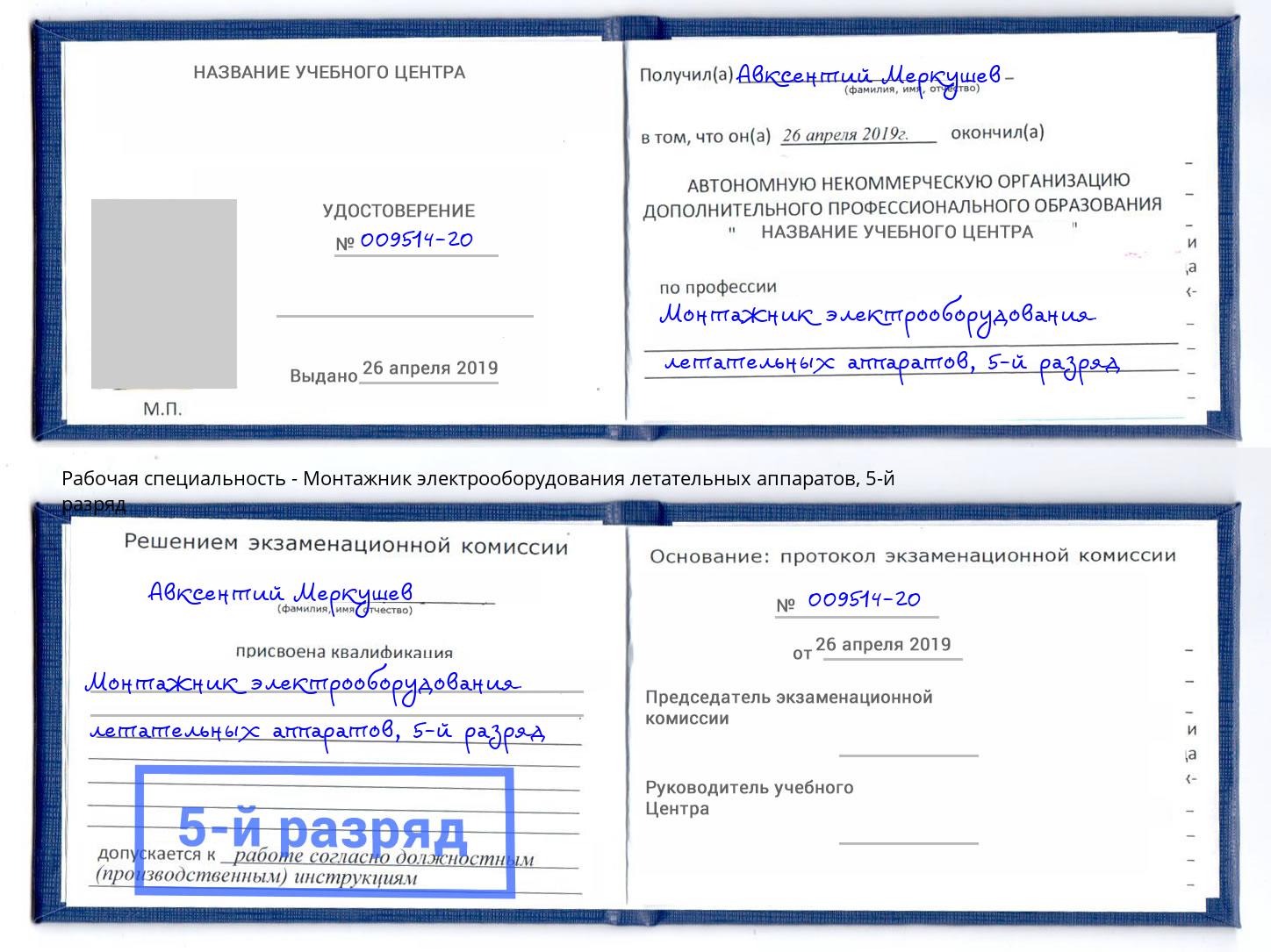 корочка 5-й разряд Монтажник электрооборудования летательных аппаратов Новокубанск