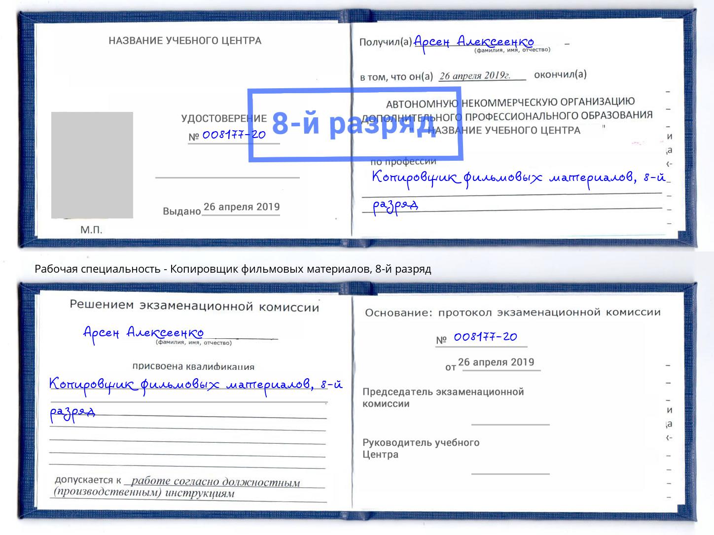 корочка 8-й разряд Копировщик фильмовых материалов Новокубанск